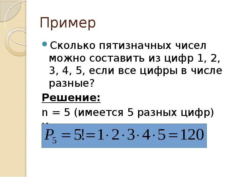 Сколько чисел из 5 цифр. Сколько различных пятизначных чисел можно составить из цифр 1.2.3.4.5. Сколько можно составить пятизначные числа. Сколько чисел можно составить из 5 цифр. Сколько различных. Пятизначных чисел можно.