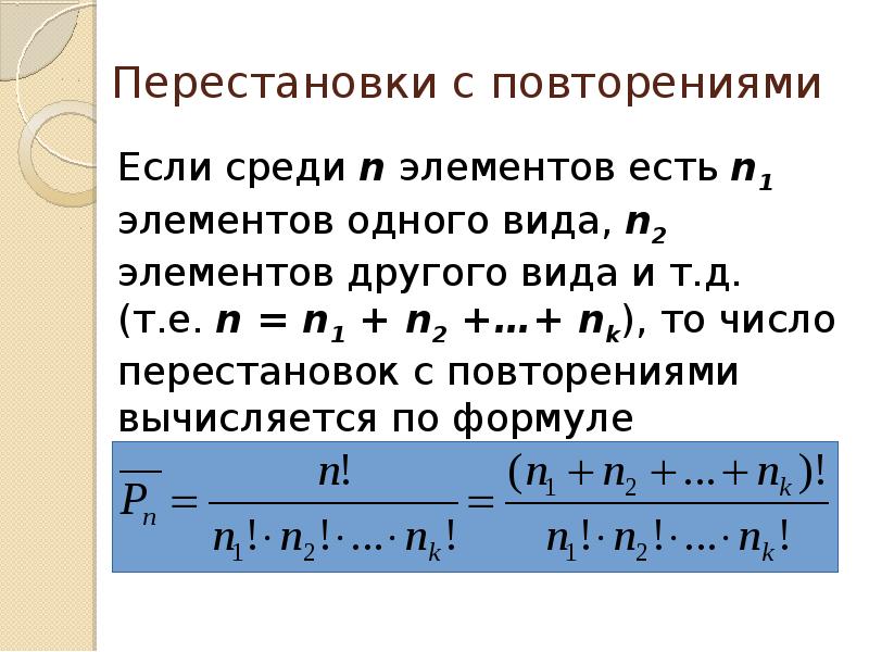 Среди n 1 натуральных. Перестановки теория. Перестановки теория вероятности. Перестановки из n элементов с повторениями. Теория вероятности перестановки с повторениями.