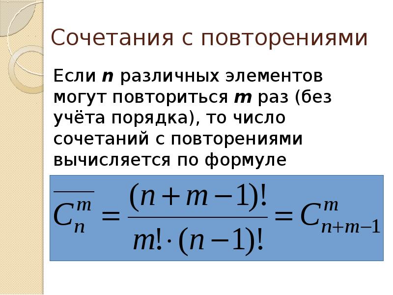 Произведение сочетаний. Число сочетаний с повторениями формула. Сочетания с повторениями. Сочетания с повторениями формула. Комбинаторика сочетания с повторениями.