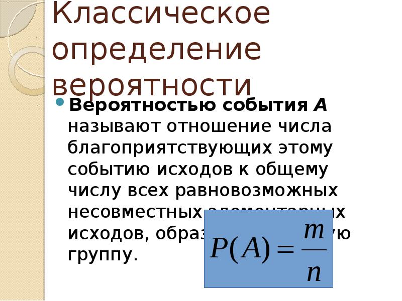 Вероятность равновозможных событий презентация