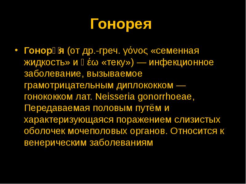 Презентация болезни передаваемые половым путем