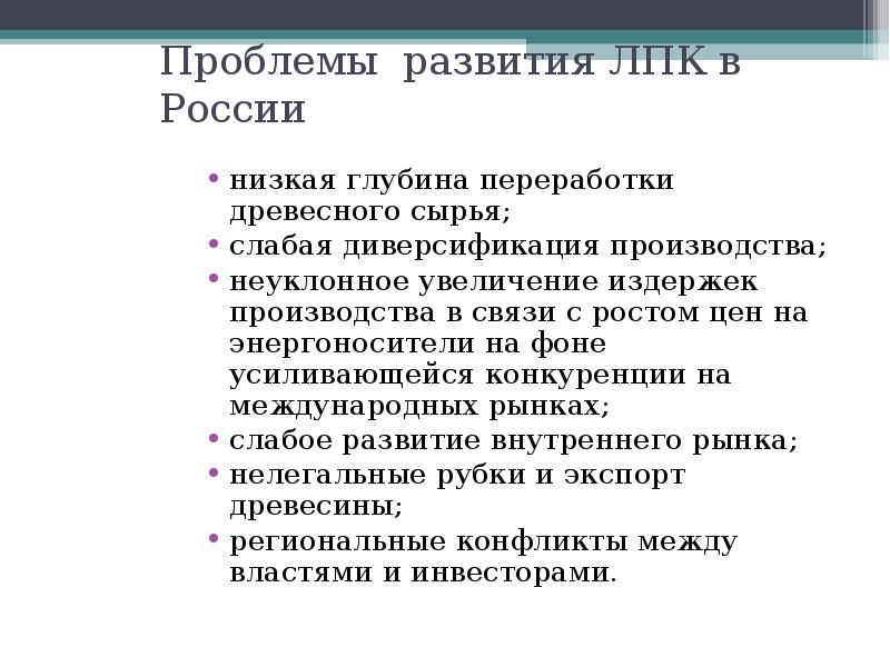 Определить проблемы развития комплекса лесного комплекса