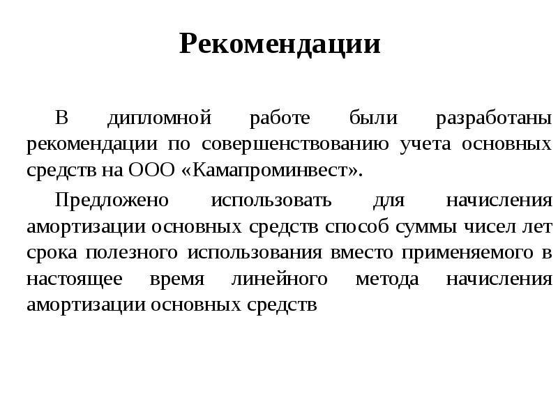 Рекомендации к дипломной работе пример образец