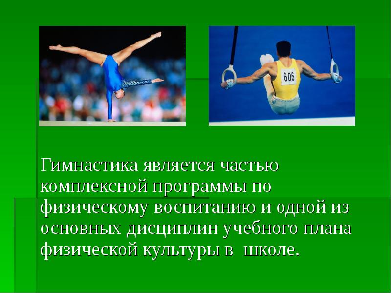 Гимнастика является. Доклад на тему гимнастика. Комплексная программа по физическому воспитанию 1-11 класс. Средствами гимнастики являются. Комплексная программа 1-11 кл физкультура.