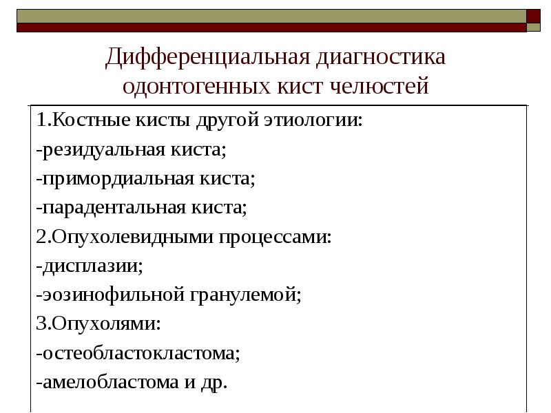 Дифференциальная диагностика одонтогенных кист челюстей Дифференциальная диагностика одонтогенных кист челюстей