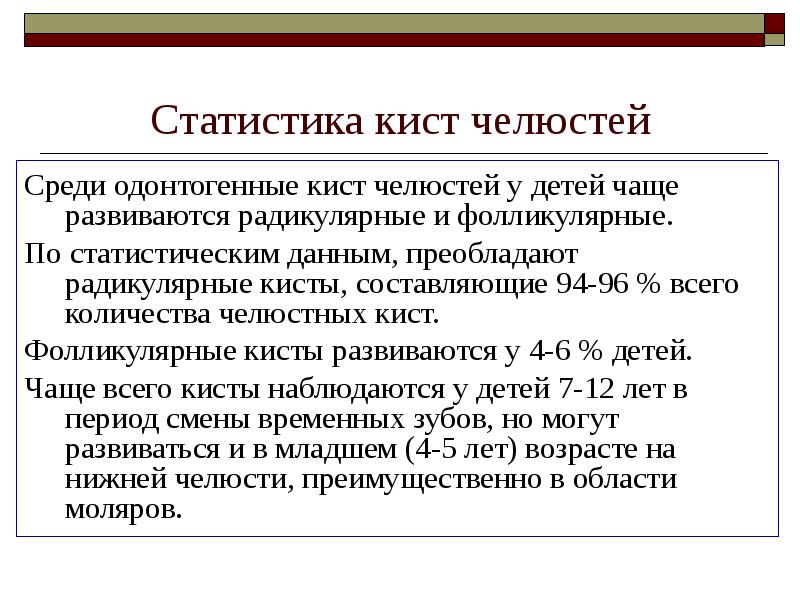 Статистика кист челюстей
Среди одонтогенные кист челюстей у детей чаще развиваются Статистика кист челюстей
Среди одонтогенные кист челюстей у детей чаще развиваются