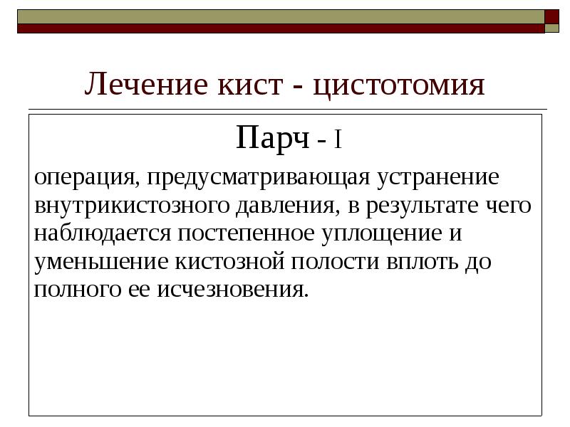 Лечение кист - цистотомия Лечение кист - цистотомия