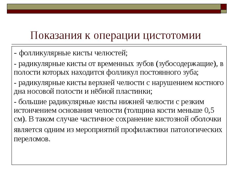 Показания к операции цистотомии Показания к операции цистотомии