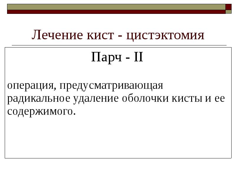Лечение кист - цистэктомия Лечение кист - цистэктомия