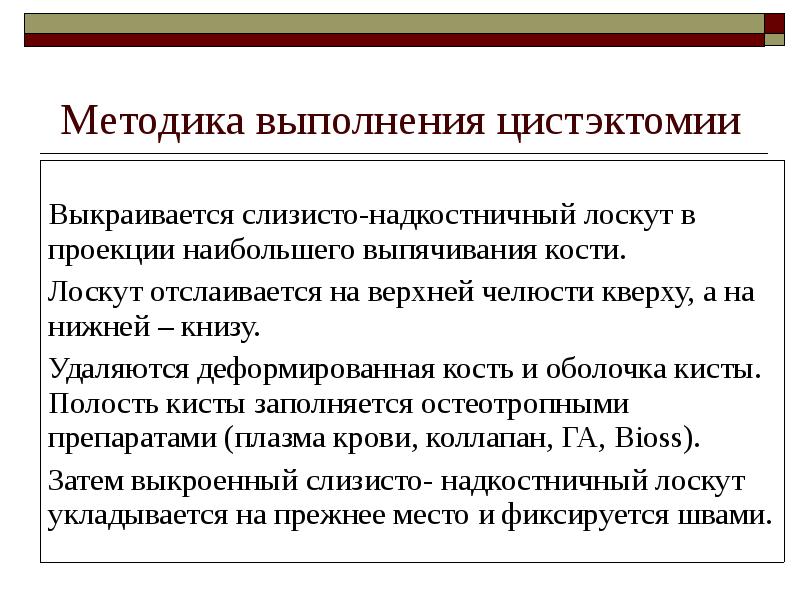 Методика выполнения цистэктомии Методика выполнения цистэктомии