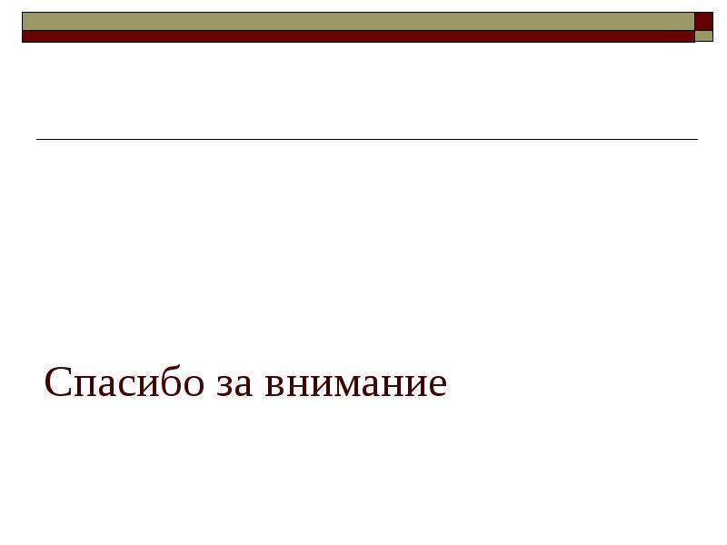 Спасибо за внимание