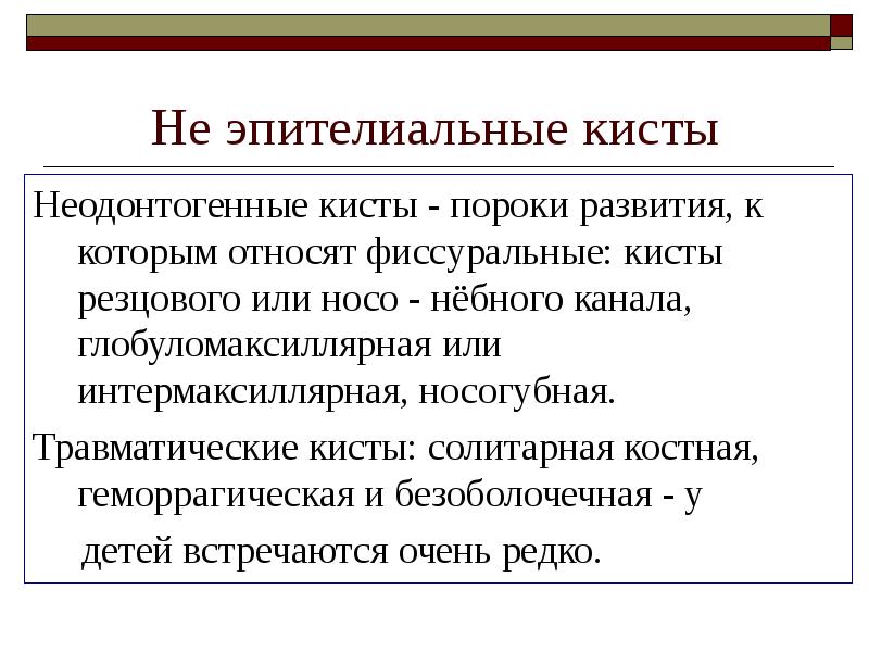 Не эпителиальные кисты
Неодонтогенные кисты - пороки развития, к которым относят Не эпителиальные кисты
Неодонтогенные кисты - пороки развития, к которым относят