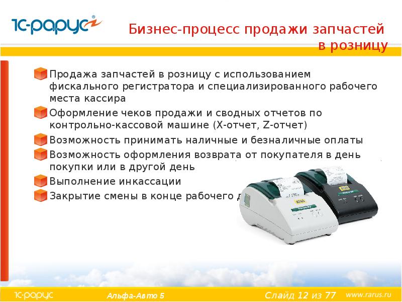 Бизнес-процесс продажи запчастей в розницу Продажа запчастей в розницу с