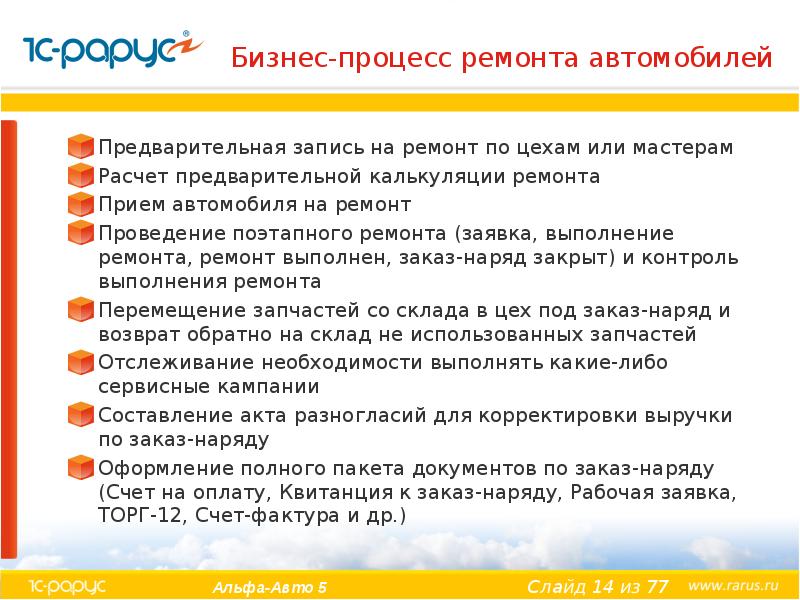 Бизнес-процесс ремонта автомобилей Предварительная запись на ремонт по цехам или мастерам 