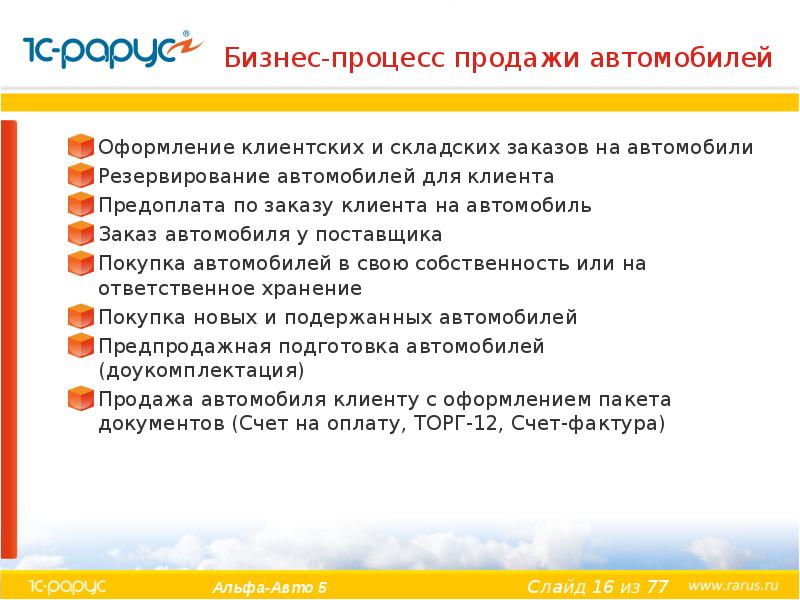 Бизнес-процесс продажи автомобилей Оформление клиентских и складских заказов на автомобили Резервирование