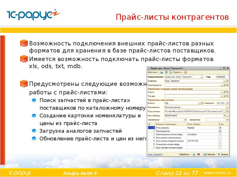 Прайс-листы контрагентов Возможность подключения внешних прайс-листов разных форматов для хранения в