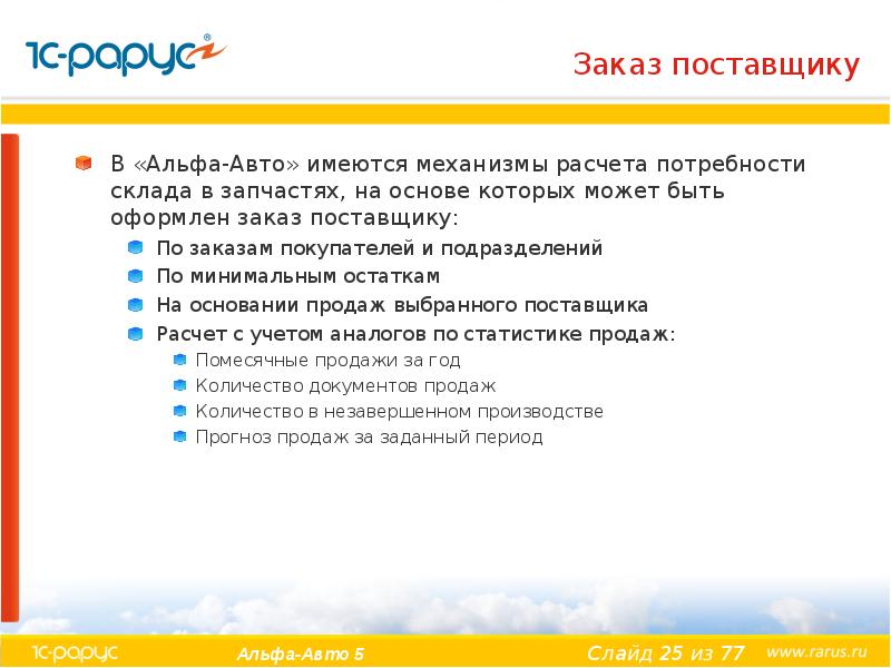 Заказ поставщику В «Альфа-Авто» имеются механизмы расчета потребности склада в запчастях,