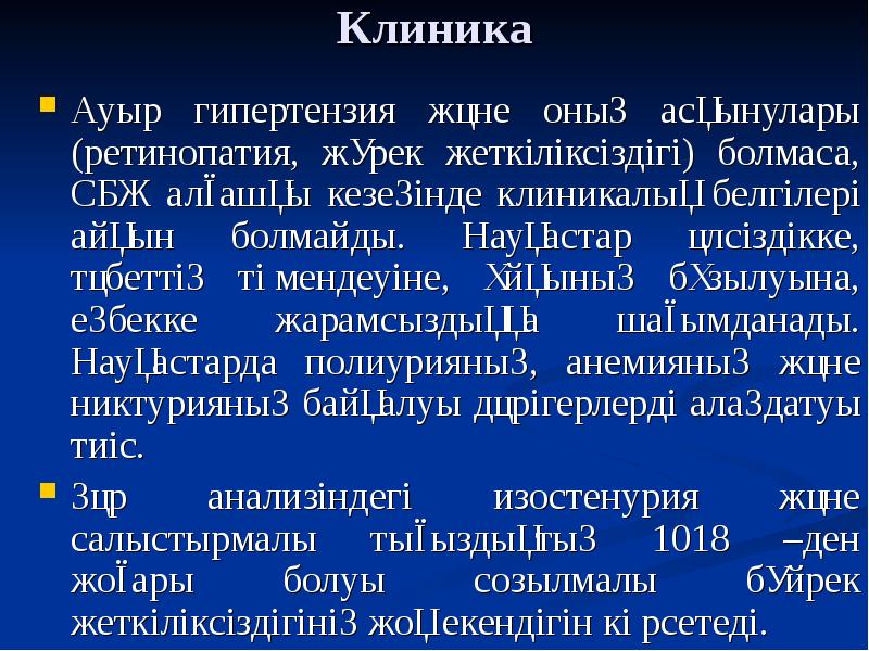 Созылмалы бүйрек жетіспеушілігі презентация