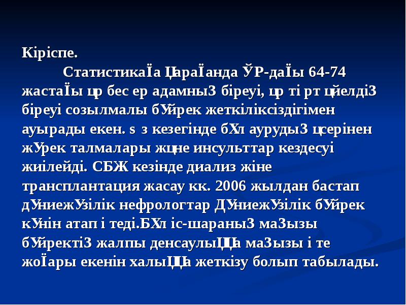 Созылмалы бүйрек жетіспеушілігі презентация