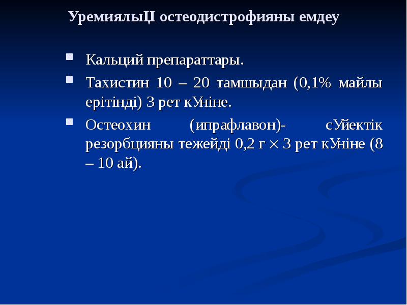 Созылмалы бүйрек жетіспеушілігі презентация