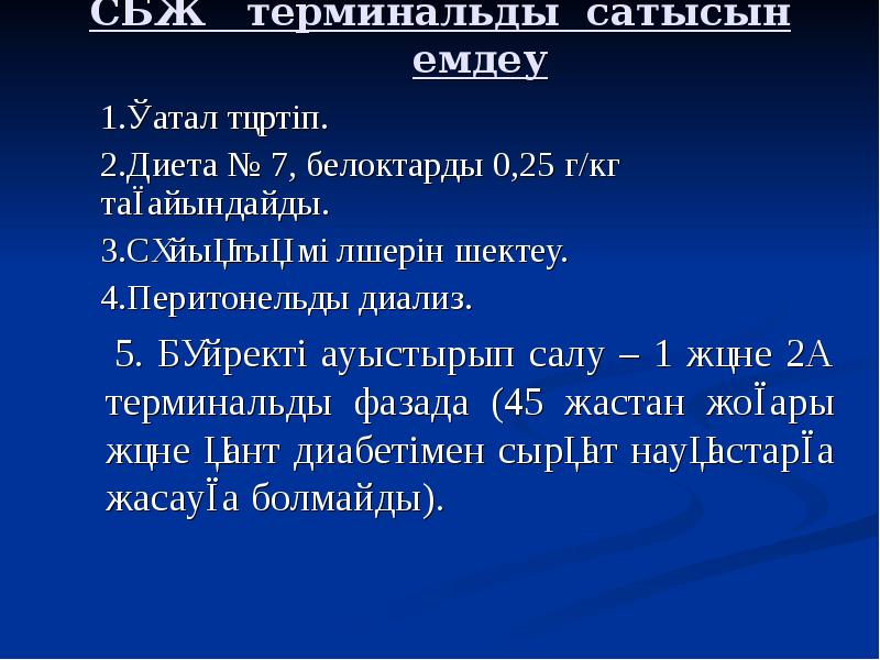 Созылмалы бүйрек жетіспеушілігі презентация