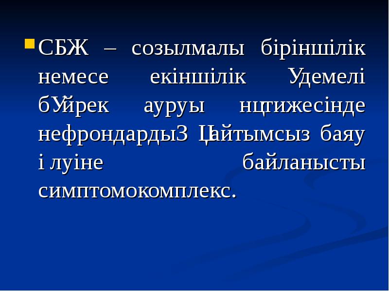 Бүйрек жетіспеушілігі презентация