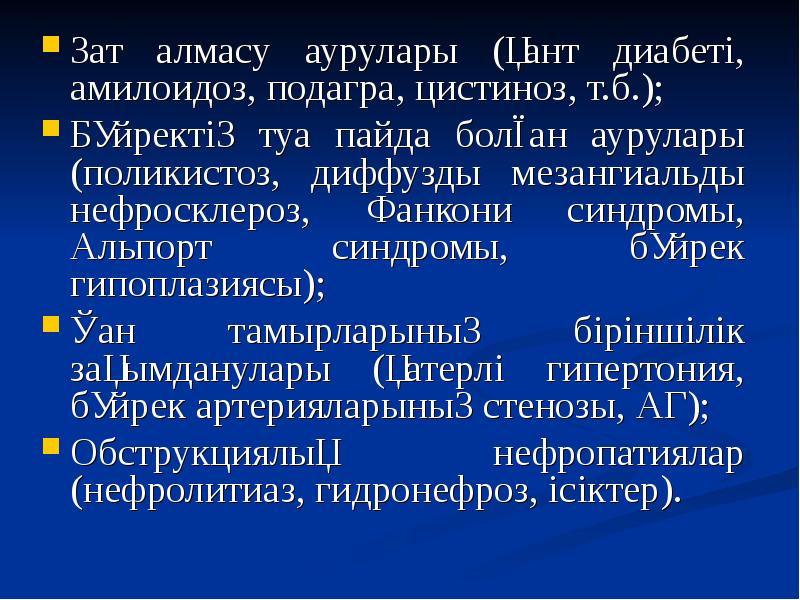 Бүйрек жетіспеушілігі презентация