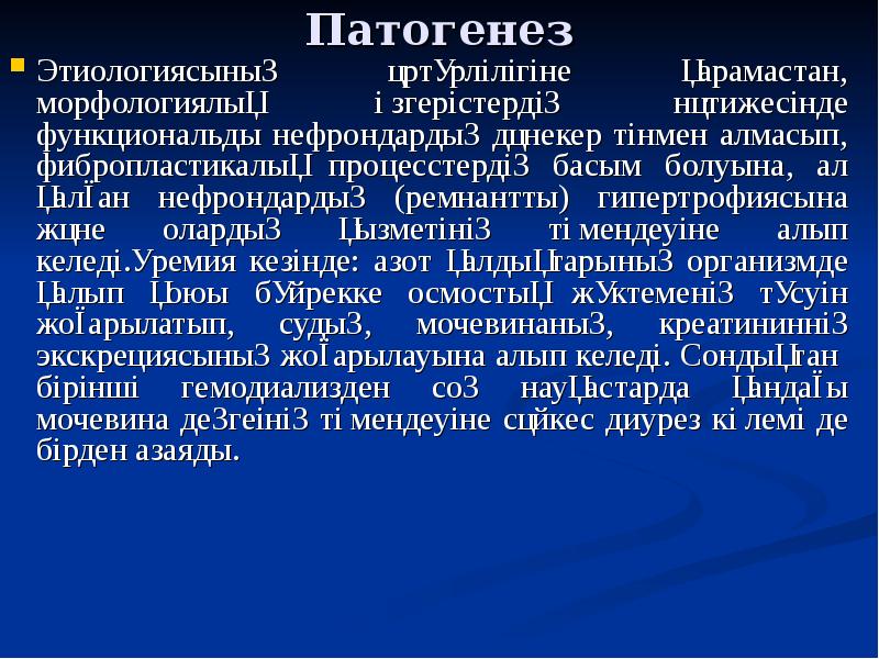 Созылмалы бүйрек жетіспеушілігі презентация