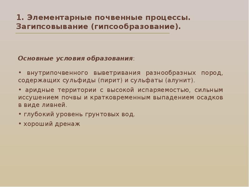 Элементарный почвенный арсенал. Элементарные почвенные процессы ЭПП. Морфология почв. Основные направления исследования морфологии почв. Загипсовывание почв.