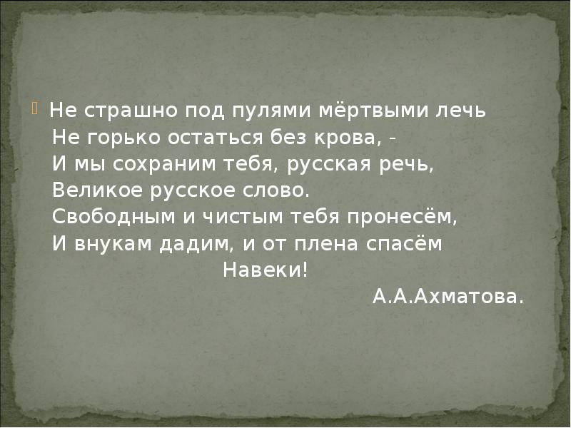 Мертвыми лечь. Не страшно под пулями мертвыми лечь не горько остаться. Не страшно под пулями мертвыми лечь не горько остаться без крова и мы. Не страшно под пулями мертвыми лечь. Ахматова не страшно под пулями мертвыми лечь.