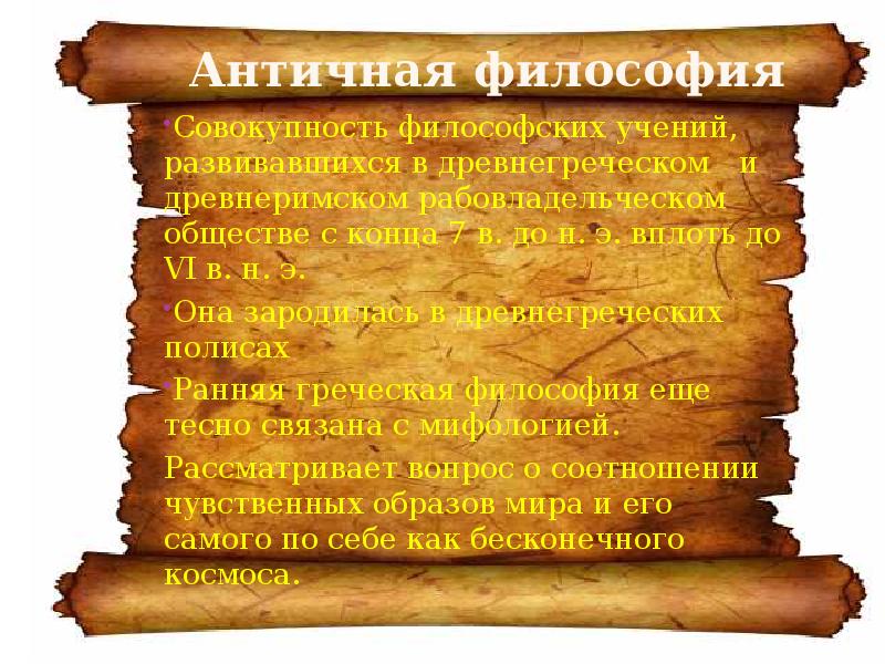 Античное учение. Античная философия. Философия античности. Древние воззрения. Античная философия презентация.