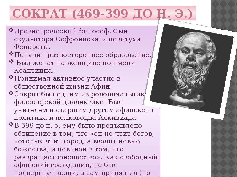 Древнегреческая философия сократ. Сократ и его философия. Сократ кратко. Сократ презентация. Философия по Сократу.