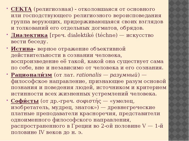 Группы религиозной принадлежности. Религиозная группа община отколовшаяся от господствующей церкви. Оппозиционируют господствующую религию. Господствующей религии противоречащее церковным догматам.