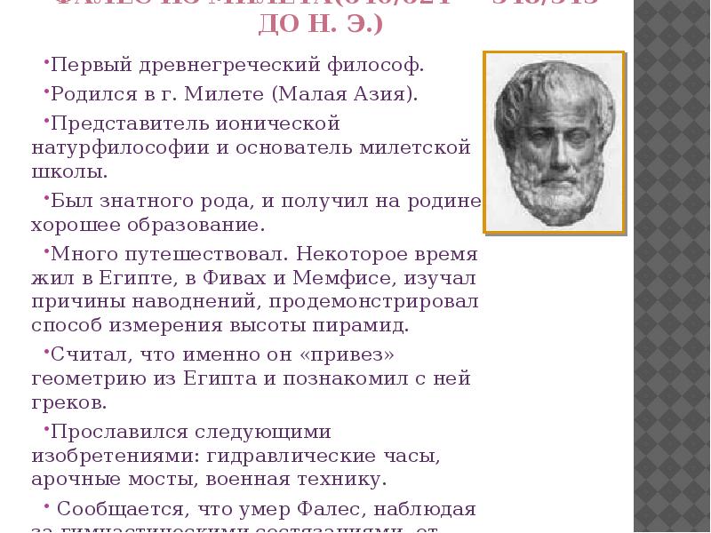 Основная проблема решавшаяся философами милетской школы. Милетская школа натурфилософии Фалес. Философ, представитель натурфилософии.. Натурфилософия основоположник. Древнегреческий философ, представитель натурфилософии..