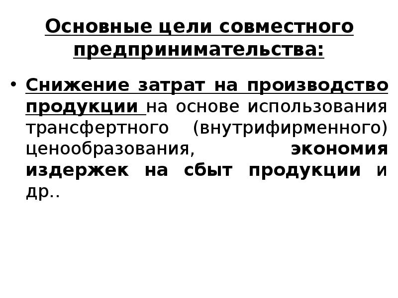 Деятельность сокращение. Основные цели совместного предпринимательства. Каковы основные цели совместного предпринимательства. Предпринимательская деятельность сокращение. 3. Каковы основные цели совместного предпринимательства?.