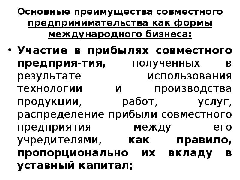 Основные преимущества совместного предприятия. Совместное предприятие. Эффективность управления. Преимущества совместной рекламы компаний. Преимущества совместного предприятия.