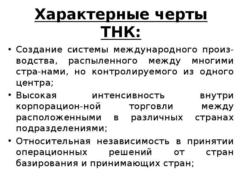 Черты тнк