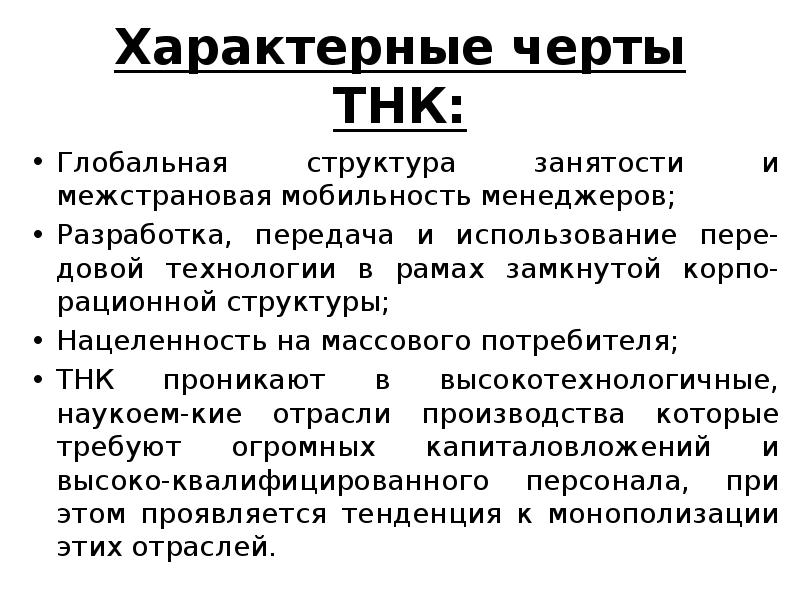 основные признаки тнк. транснациональный этап развития. характерные черты тнк. характерная особенность тнк. основные признаки тнк.