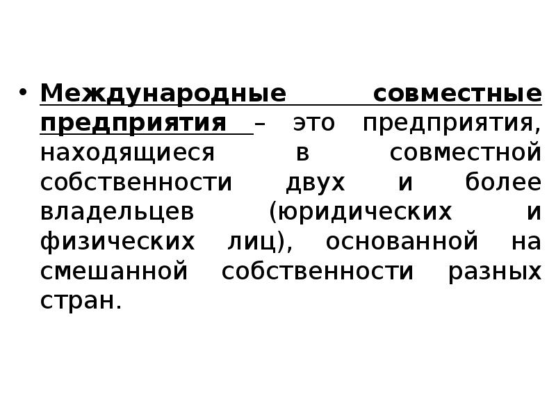 Совместные организации. Международные совместные предприятия. Совместное предприятие. Международные совместное предприятие формы.