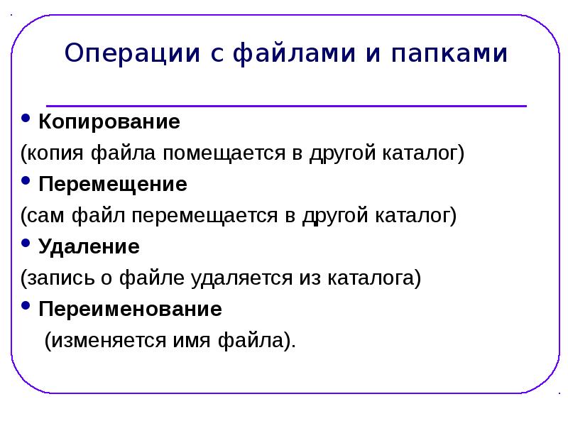 Операции над файлами и папками. Задания операции с файлами и папками. Операции с файлами и папками презентация. Основные операции с файлами в информатике. К операциям с файлами папками относится.