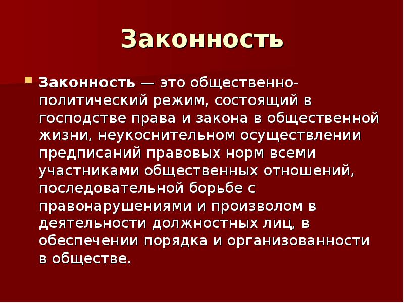 Законность и правопорядок презентация тгп