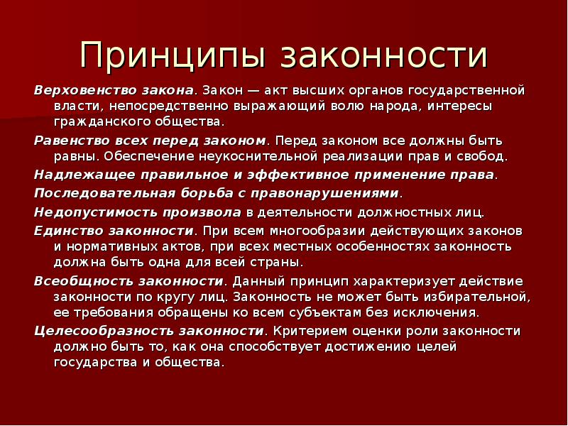 Принцип законности характеризует. Всеобщность законности. Принцип всеобщности законности. Принципы законности верховенство закона. Принцип единства законности.