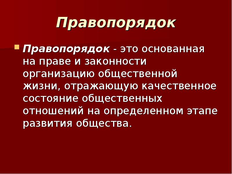 Законность и правопорядок презентация