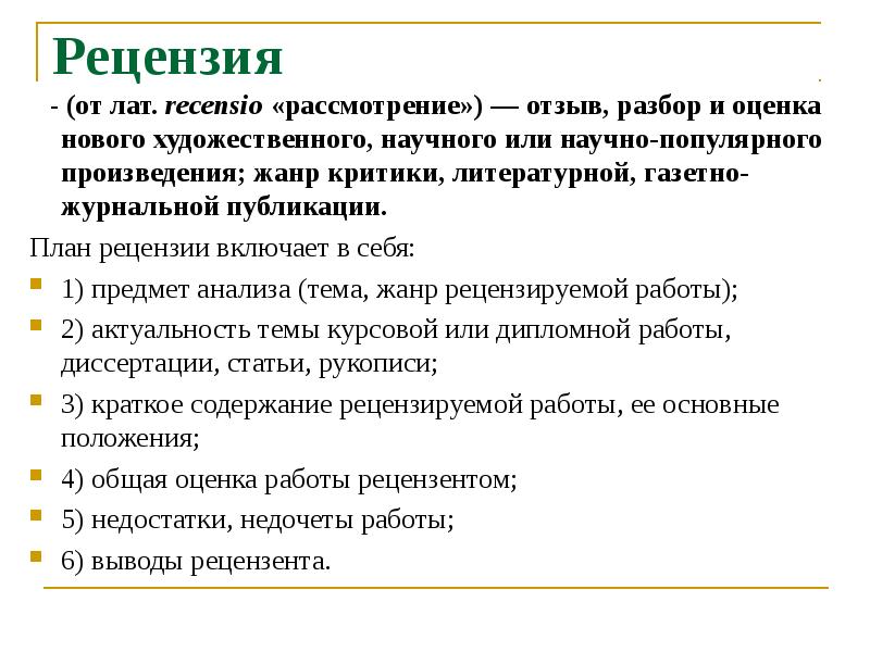 Рецензия дегеніміз не презентация