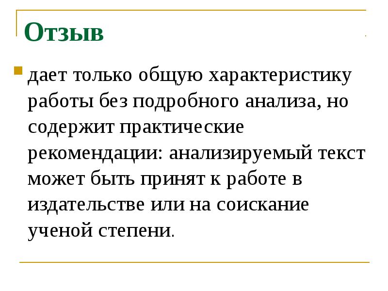 Данный отзыв. Отзыв и рецензия. Что может быть в тексте. Дайте отзыв.