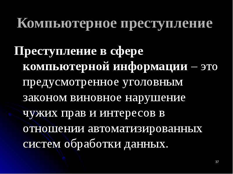 Проект на тему преступление в сфере компьютерной информации