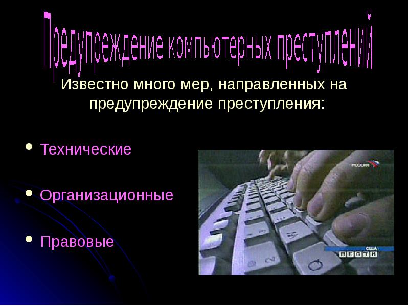 Компьютерные преступления презентация