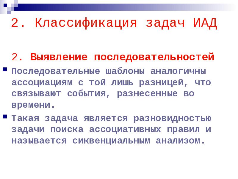 Задач интеллектуального данных. • Классификация задач ИАД. Задачи ИАД. Задача поиска ассоциативных правил. Отличие data Mining от ИАД.