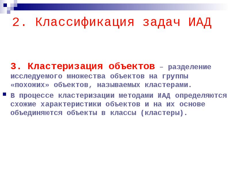 Метрики задач классификации. Кластеризация и классификация. Классификация методов ИАД. Задача классификации. Разукрупнение объектов основных средств.