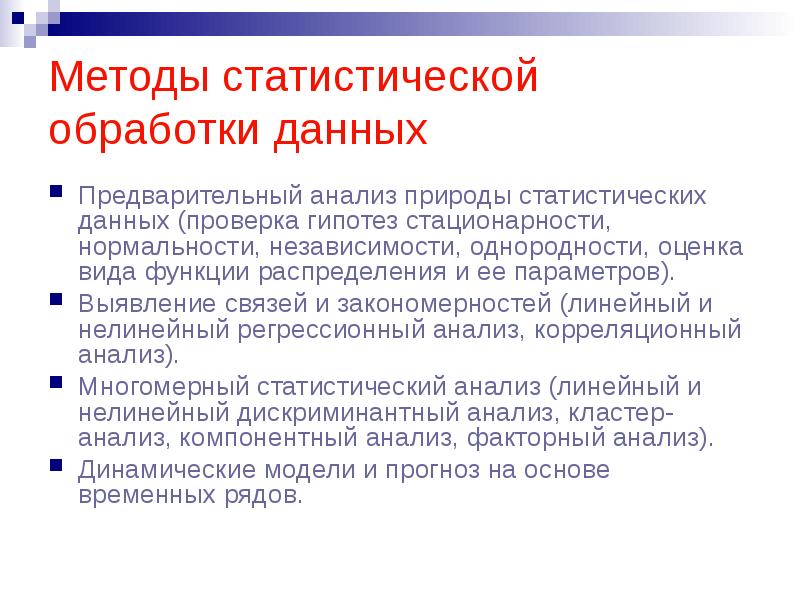 Методы статистической обработки результатов исследования. Методы обработки и анализа статистических данных. Статистические методы анализа информации.